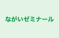 ながいゼミナール 本校 のロゴ画像