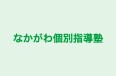 なかがわ個別指導塾 のロゴ画像