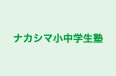 ナカシマ小中学生塾 本校 のロゴ画像