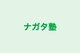 ナガタ塾 本校 のロゴ画像