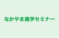 なかやま進学セミナー 本校 のロゴ画像