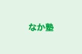 なか塾 本校 のロゴ画像