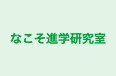 なこそ進学研究室 本校 のロゴ画像