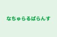 なちゅらるばらんす 本校 のロゴ画像