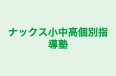 ナックス小中高個別指導塾 のロゴ画像