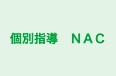 個別指導　ＮＡＣ のロゴ画像