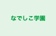 なでしこ学園 本校 のロゴ画像