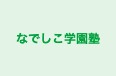 なでしこ学園塾 本校 のロゴ画像
