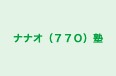 ナナオ（７７Ｏ）塾 のロゴ画像