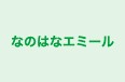 なのはなエミール のロゴ画像