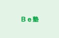 Ｂｅ塾 のロゴ画像