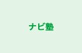 ナビ塾 のロゴ画像