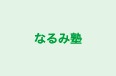 なるみ塾 のロゴ画像