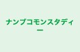ナンブコモンスタディー 本校 のロゴ画像