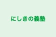 にしきの義塾 のロゴ画像