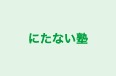 にたない塾 のロゴ画像
