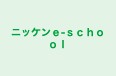 ニッケンｅ‐ｓｃｈｏｏｌ のロゴ画像