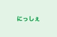 にっしぇ 本校 のロゴ画像