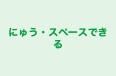 にゅう・スペースできる 本校 のロゴ画像
