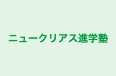 ニュークリアス進学塾 秋田南校舎 のロゴ画像