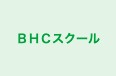 ＢＨＣスクール 本校 のロゴ画像