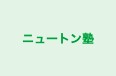 ニュートン塾 のロゴ画像
