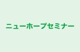 ニューホープセミナー 本校 のロゴ画像
