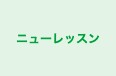 ニューレッスン 本校 のロゴ画像