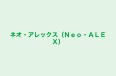 ネオ・アレックス（Ｎｅｏ・ＡＬＥＸ） のロゴ画像