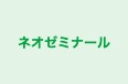 ネオゼミナール 本校 のロゴ画像