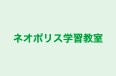 ネオポリス学習教室 本校 のロゴ画像