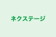 ネクステージ 本校 のロゴ画像