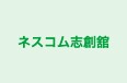 ネスコム志創舘 本校 のロゴ画像