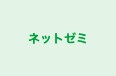 ネットゼミ のロゴ画像