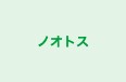 ノオトス いしやま校 のロゴ画像