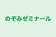 のぞみゼミナール 本校 のロゴ画像