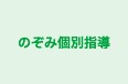 のぞみ個別指導 のロゴ画像