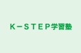 Ｋ－ＳＴＥＰ学習塾 淀江校 のロゴ画像