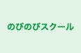 のびのびスクール 本校 のロゴ画像