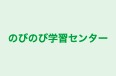 のびのび学習センター 本校 のロゴ画像