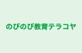 のびのび教育テラコヤ 本校 のロゴ画像