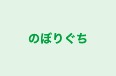 のぼりぐち 本校 のロゴ画像