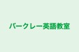 バークレー英語教室 のロゴ画像