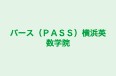 パース（ＰＡＳＳ）横浜英数学院 三ツ境教室 のロゴ画像