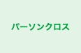 パーソンクロス のロゴ画像