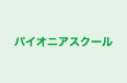 パイオニアスクール のロゴ画像