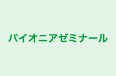 パイオニアゼミナール 本校 のロゴ画像