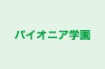 パイオニア学園 篠ノ井本校 のロゴ画像