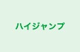 ハイジャンプ のロゴ画像