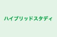 ハイブリッドスタディ のロゴ画像